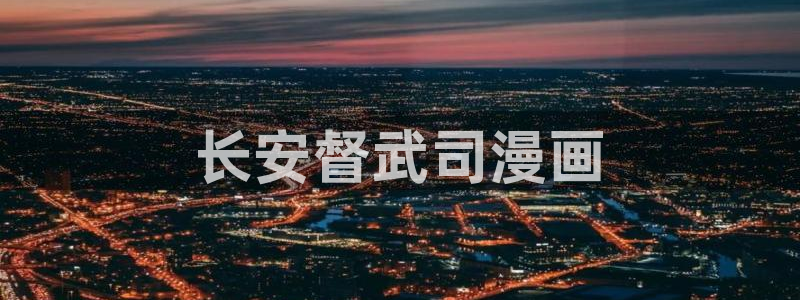 汗汗漫画免费看网站