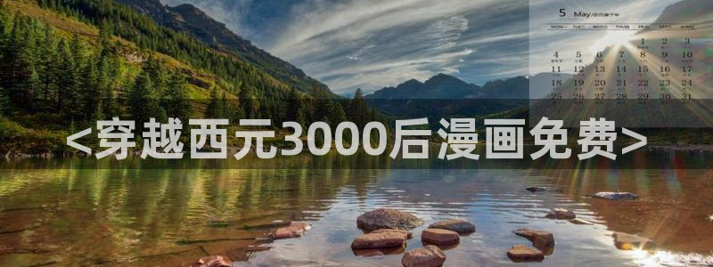 歪歪漫画sss汗汗漫画在线阅读：<穿越西元3000后漫画免费>