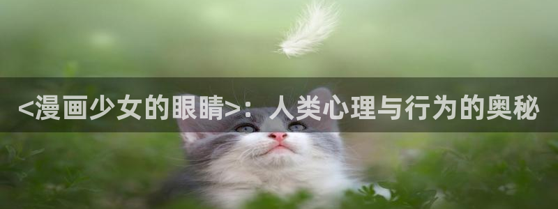 韩漫汗汗漫画：<漫画少女的眼睛>：人类心理与行为的奥秘