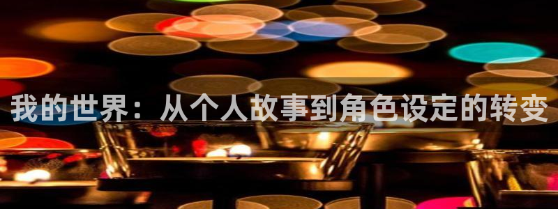 汗汗漫画在线阅读页面免费观看：我的世界：从个人故事到角色设定的转变