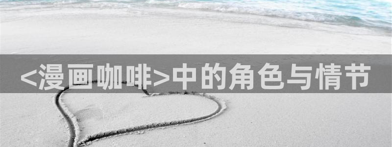 成人汗汗漫画：<漫画咖啡>中的角色与情节