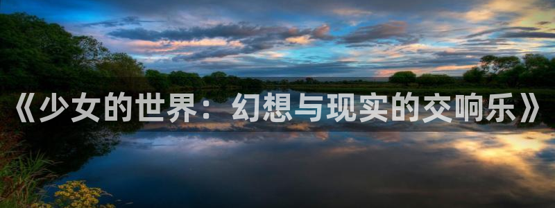 汗汗漫画妖精漫画：《少女的世界：幻想与现实的交响乐》