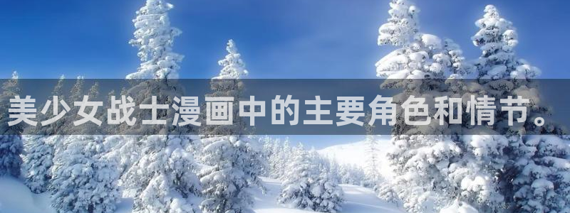 汗汗漫画羞：美少女战士漫画中的主要角色和情节。