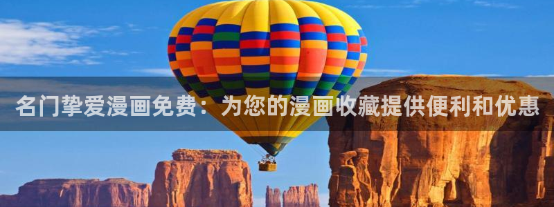 汗汗漫画主页面：名门挚爱漫画免费：为您的漫画收藏提供便利和优惠