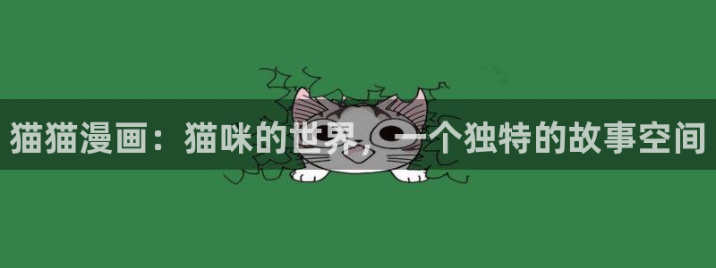 羞羞漫画～汗汗漫画：猫猫漫画：猫咪的世界，一个独特的故事空间