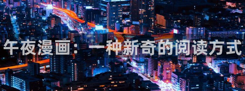 汗汗漫画18：午夜漫画：一种新奇的阅读方式