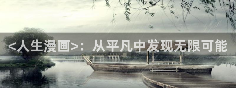 汗汗漫画网首页：<人生漫画>：从平凡中发现无限可能