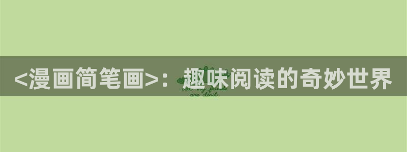汗汗漫画网网：<漫画简笔画>：趣味阅读的奇妙世界