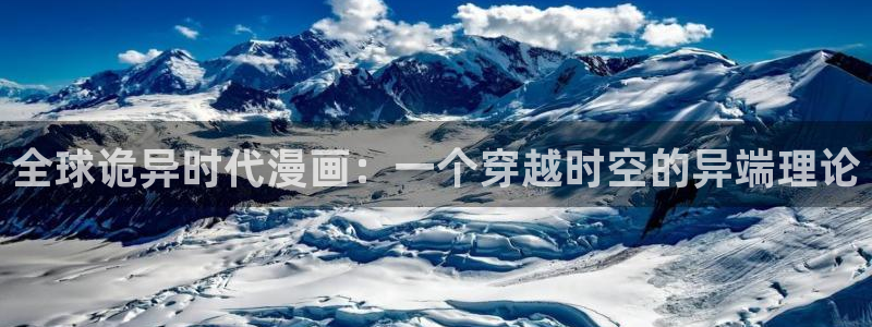 汗汗漫画下载：全球诡异时代漫画：一个穿越时空的异端理论