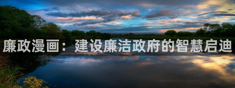汗汗漫画在线观看免费阅读：廉政漫画：建设廉洁政府的智慧启迪