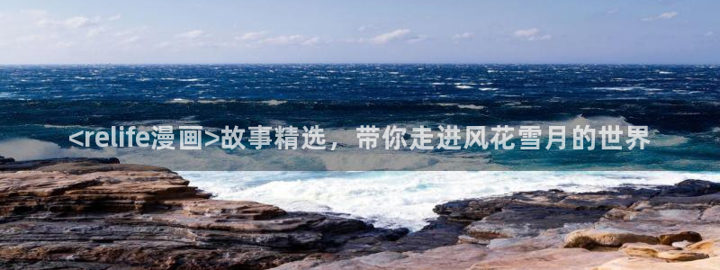 汗汗漫画在线阅读页面免费观看：<relife漫画>故事精选，带你走进风花雪月的世界