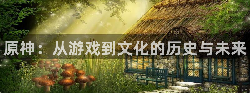 歪歪汗汗漫画在线观看免费：原神：从游戏到文化的历史与未来