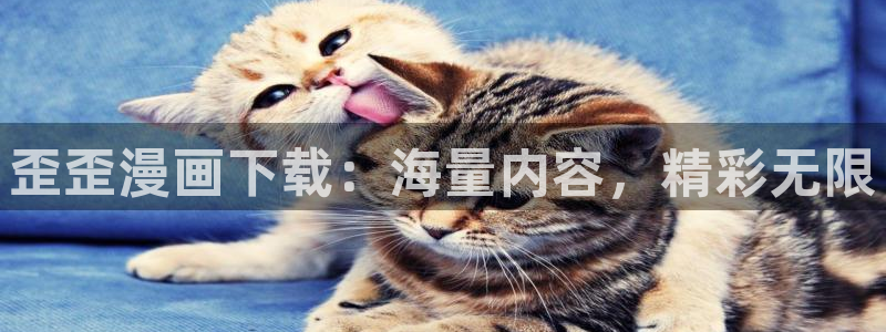 汗汗漫画最新网址：歪歪漫画下载：海量内容，精彩无限