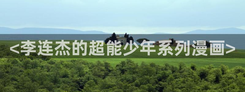 汗汗漫画地址：<李连杰的超能少年系列漫画>