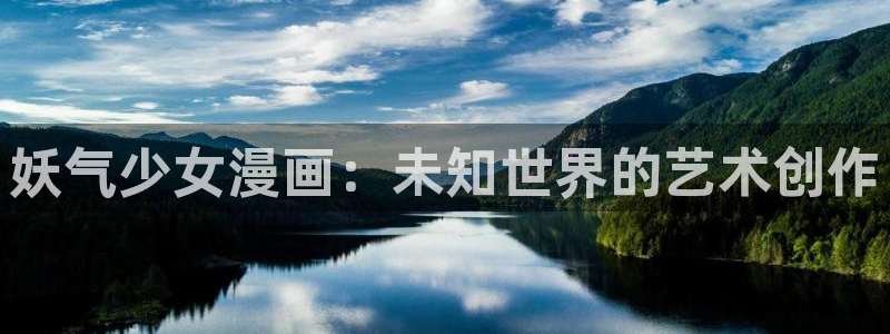 汗汗漫画在线观看免费：妖气少女漫画：未知世界的艺术创作