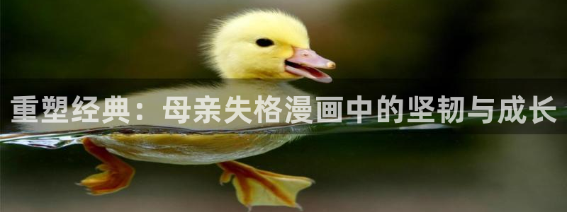 g汗汗漫画：重塑经典：母亲失格漫画中的坚韧与成长