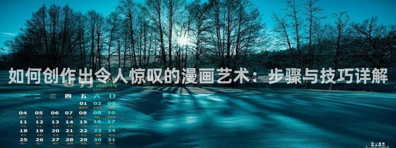 汗汗漫画妖精漫画：如何创作出令人惊叹的漫画艺术：步骤与技巧详解