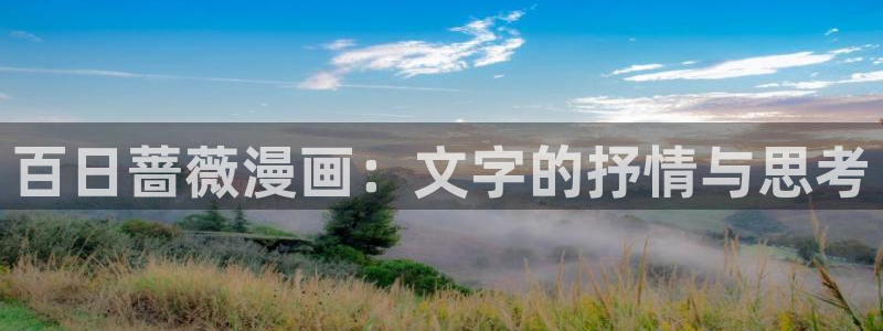 汗汗漫画歪歪漫画：百日蔷薇漫画：文字的抒情与思考