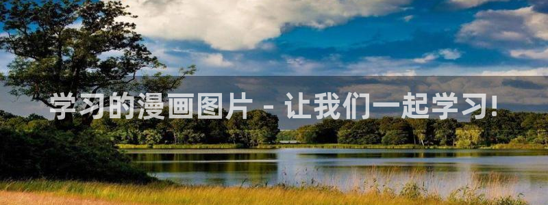 汗汗漫画和歪歪漫画sss：学习的漫画图片 - 让我们一起学习!