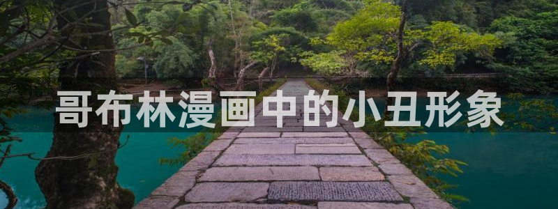 汗汗漫画羞羞：哥布林漫画中的小丑形象