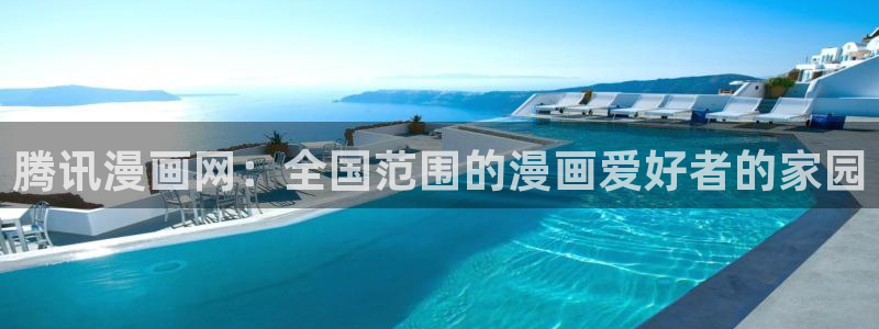 汗汗漫画歪歪漫画免费入口在线：腾讯漫画网：全国范围的漫画爱好者的家园