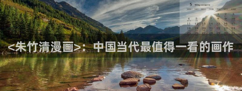 汗汗漫画免费漫画全集：<朱竹清漫画>：中国当代最值得一看的画作