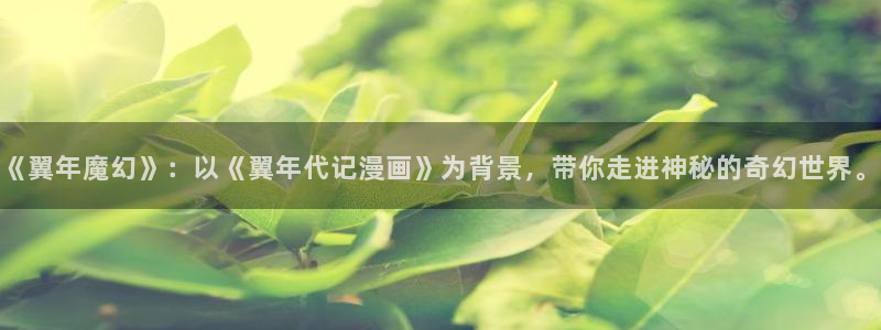 汗汗漫画免费在线看：《翼年魔幻》：以《翼年代记漫画》为背景，带你走进神秘的奇幻世界。