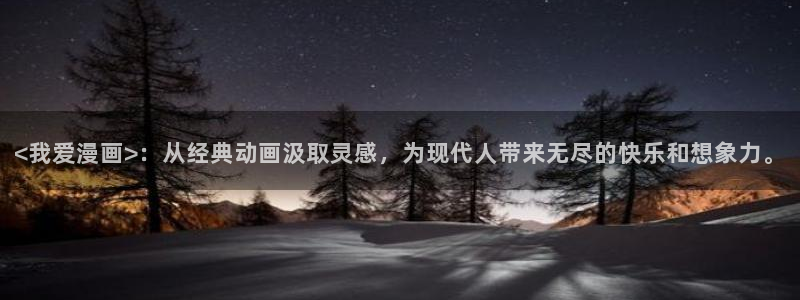 羞羞漫画汗汗漫画：<我爱漫画>：从经典动画汲取灵感，为现代人带来无尽的快乐和想象力。