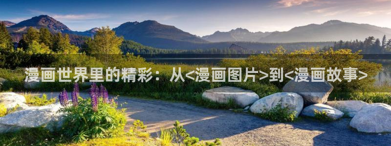 汗汗漫画画免费观看下拉式：漫画世界里的精彩：从<漫画图片>到<漫画故事>