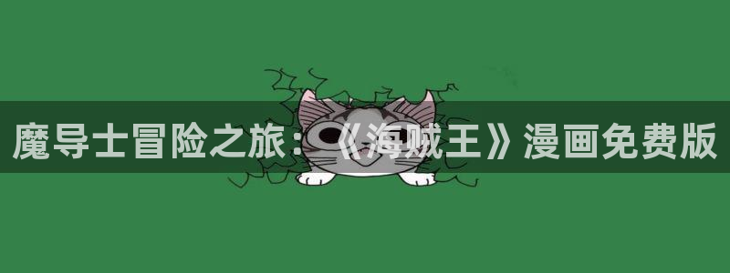 汗汗漫画改名叫什么了：魔导士冒险之旅：《海贼王》漫画免费版