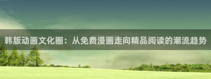 歪歪漫画汗汗漫画：韩版动画文化圈：从免费漫画走向精品阅读的潮流趋势