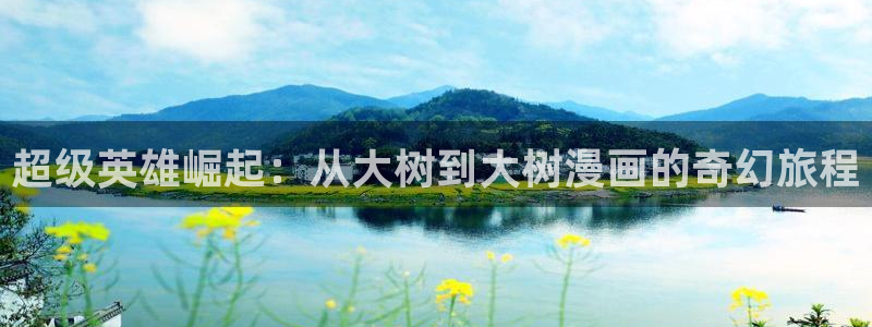 汗汗漫画在线：超级英雄崛起：从大树到大树漫画的奇幻旅程