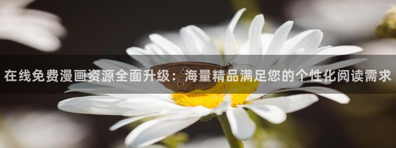 汗汗漫画大全免费版：在线免费漫画资源全面升级：海量精品满足您的个性化阅读需求