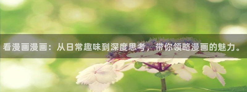 羞羞漫画一一汗汗漫画：看漫画漫画：从日常趣味到深度思考，带你领略漫画的魅力。