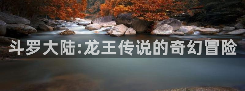 羞羞漫画汗汗漫画妖精动漫羞羞漫画汗汗漫画：斗罗大陆:龙王传说的奇幻冒险