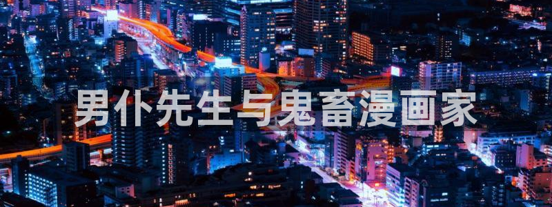 韩国漫画汗汗漫画：男仆先生与鬼畜漫画家