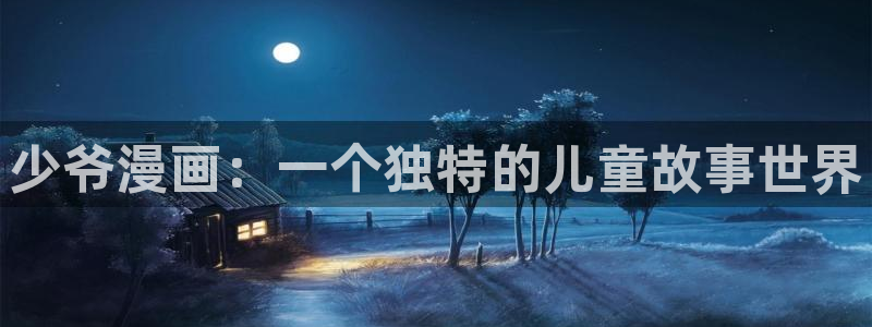 汗汗漫画首页免费：少爷漫画：一个独特的儿童故事世界