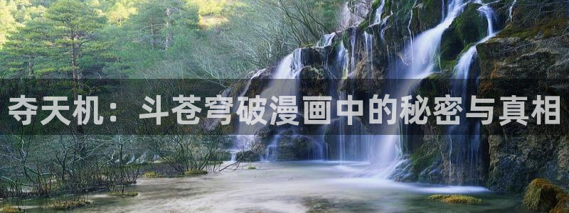 歪歪漫画汗汗漫画：夺天机：斗苍穹破漫画中的秘密与真相