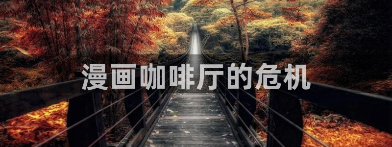 歪歪漫画——汗汗漫画：漫画咖啡厅的危机