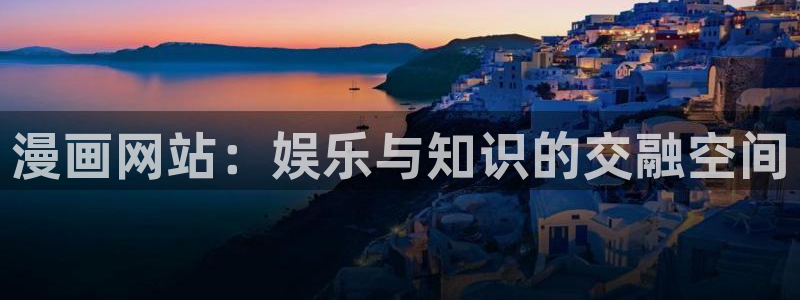 汗汗漫画怎么不见了：漫画网站：娱乐与知识的交融空间