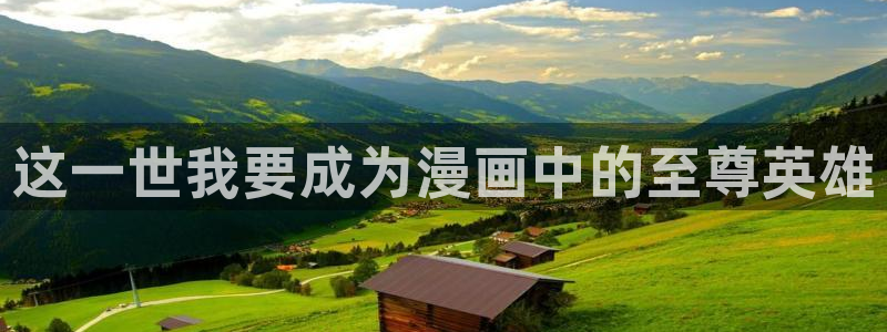 汗汗漫画韩漫入口：这一世我要成为漫画中的至尊英雄