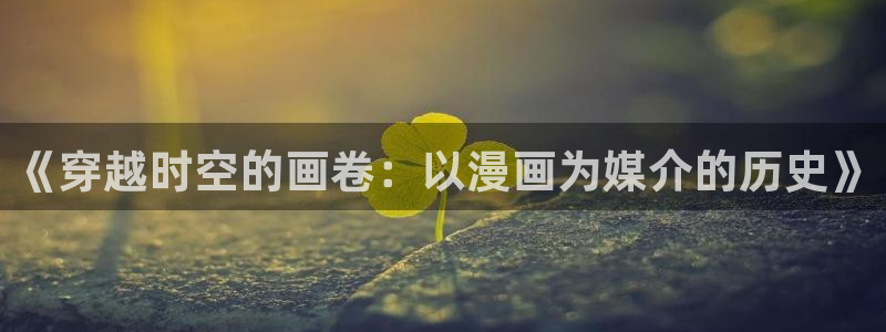 歪歪汗汗漫画网：《穿越时空的画卷：以漫画为媒介的历史》