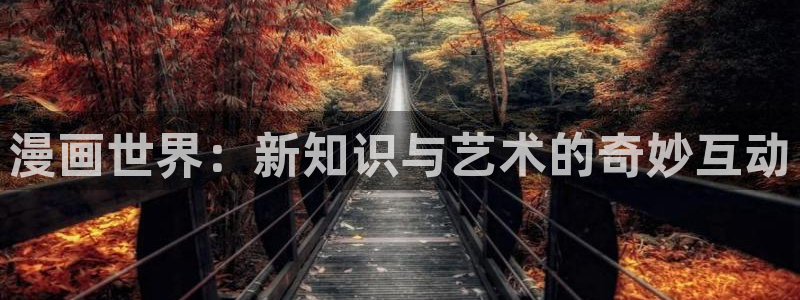 l汗汗漫画：漫画世界：新知识与艺术的奇妙互动