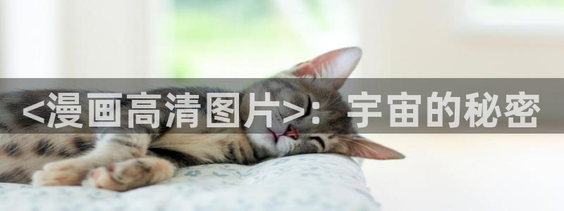 汗汗漫画入口页面：<漫画高清图片>：宇宙的秘密