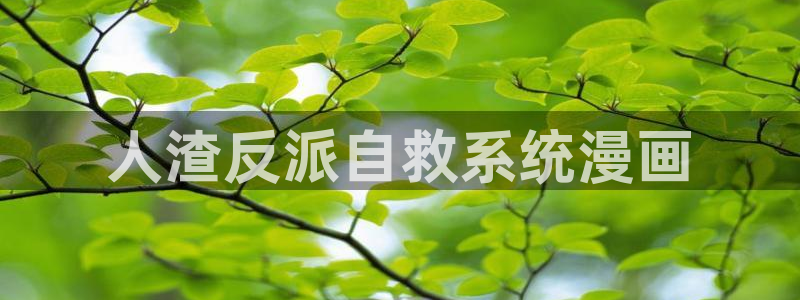 健身教练汗汗漫画：人渣反派自救系统漫画
