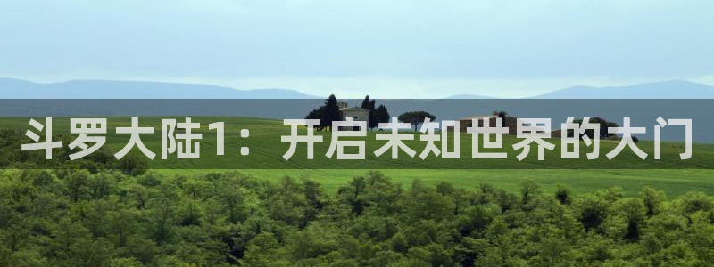 汗汗漫画免费在线看：斗罗大陆1：开启未知世界的大门