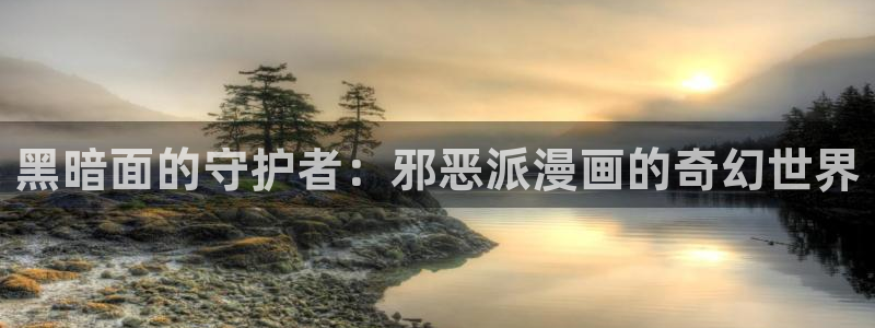 汗汗漫画网免费：黑暗面的守护者：邪恶派漫画的奇幻世界