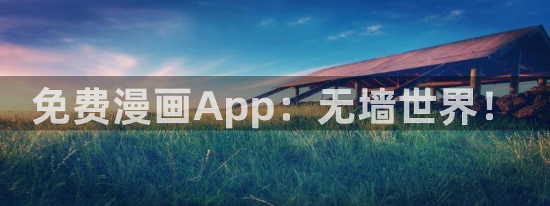 汗汗漫画动漫：免费漫画App：无墙世界！