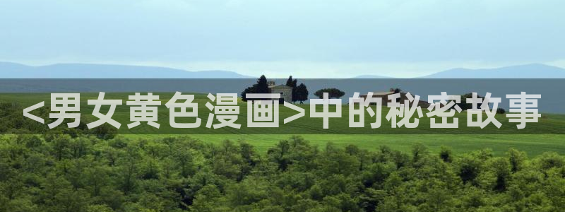 歪歪汗汗漫画ssss在线看