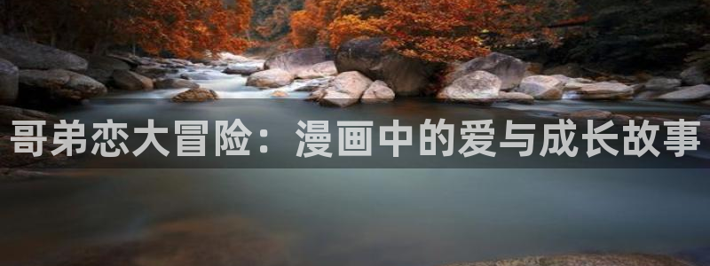 汗汗漫画欢迎您：哥弟恋大冒险：漫画中的爱与成长故事